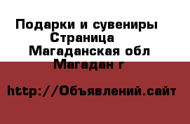  Подарки и сувениры - Страница 2 . Магаданская обл.,Магадан г.